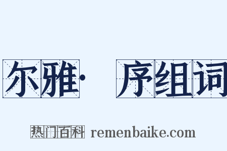 尔雅·序组词是什么意思的图片